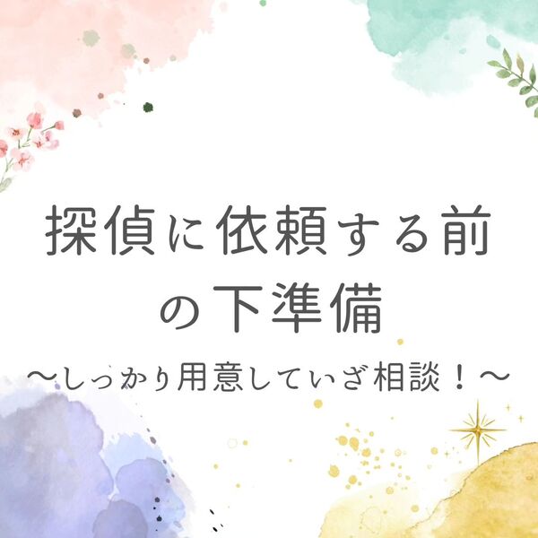 相談前の下準備について