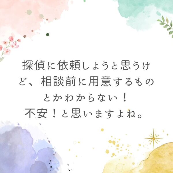 相談前の下準備について