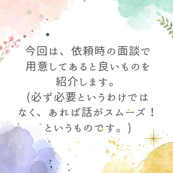 相談前の下準備について
