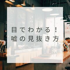目でわかる！嘘の見抜き方！