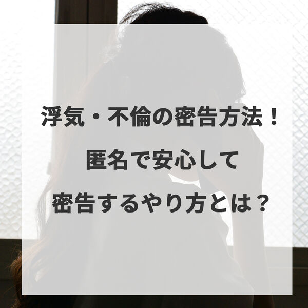 浮気・不倫の密告方法！匿名で安心して行うやり方とは？