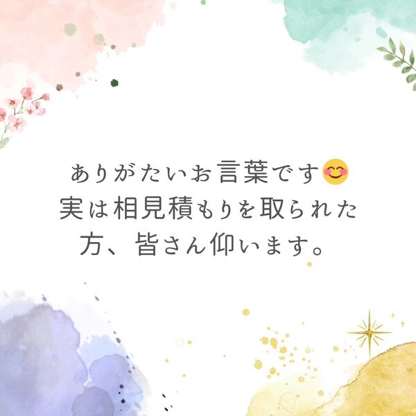 先日ご相談に来ていただいた依頼者様からの一言