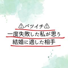 バツイチ！一度失敗した私が思う結婚に適した相手