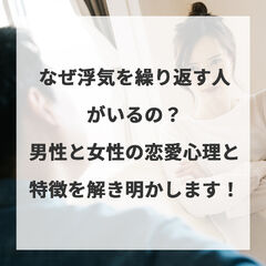なぜ浮気を繰り返す人がいるの？男性と女性の恋愛心理と特徴を解き明かします！
