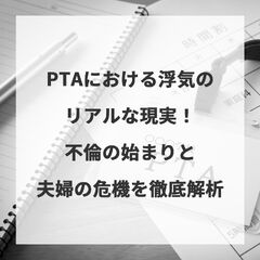 PTAにおける浮気のリアルな現実！不倫の始まりと夫婦の危機を徹底解析