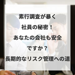素行調査が暴く社員の秘密！あなたの会社も安全ですか？長期的なリスク管理への道