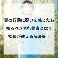 妻の行動に疑いを感じたら知るべき素行調査とは？探偵が教える解決策！