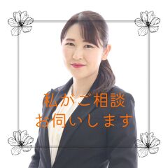 私がご相談お伺いします！