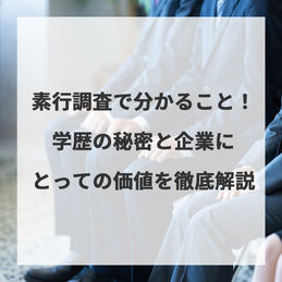 素行調査で分かること！学歴の秘密と企業にとっての価値を徹底解説