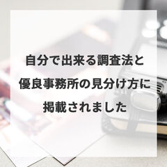 自分で出来る調査法と優良事務所の見分け方に掲載されました。