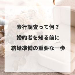 素行調査って何？婚約者を知る前に結婚準備の重要な一歩