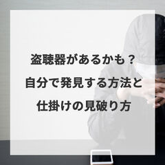 盗聴器があるかも？自分で発見する方法と仕掛けの見破り方