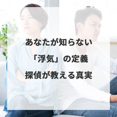 あなたが知らない「浮気」の定義 - 探偵が教える真実