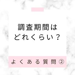 調査期間について