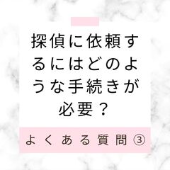 探偵に依頼するにはどのような手続きが必要なのか？
