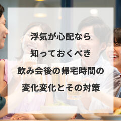 浮気が心配なら知っておくべき飲み会後の帰宅時間の変化とその対策
