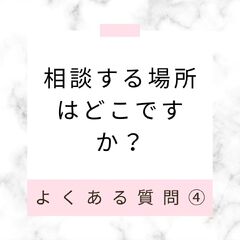 相談する場所はどこですか？
