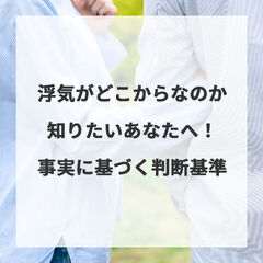 浮気がどこからなのか知りたいあなたへ！事実に基づく判断基準