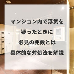 マンション内で浮気を疑ったときに必見の兆候とは具体的な対処法を解説
