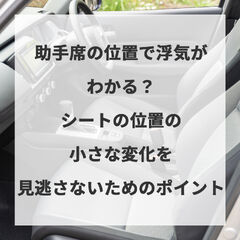 助手席の位置で浮気がわかる？シートの位置の小さな変化を見逃さないためのポイント