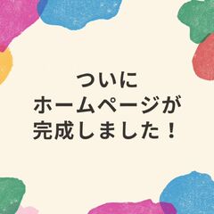 ホームページ開設しました✨️