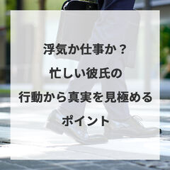 浮気か仕事か？忙しい彼氏の行動から真実を見極めるポイント