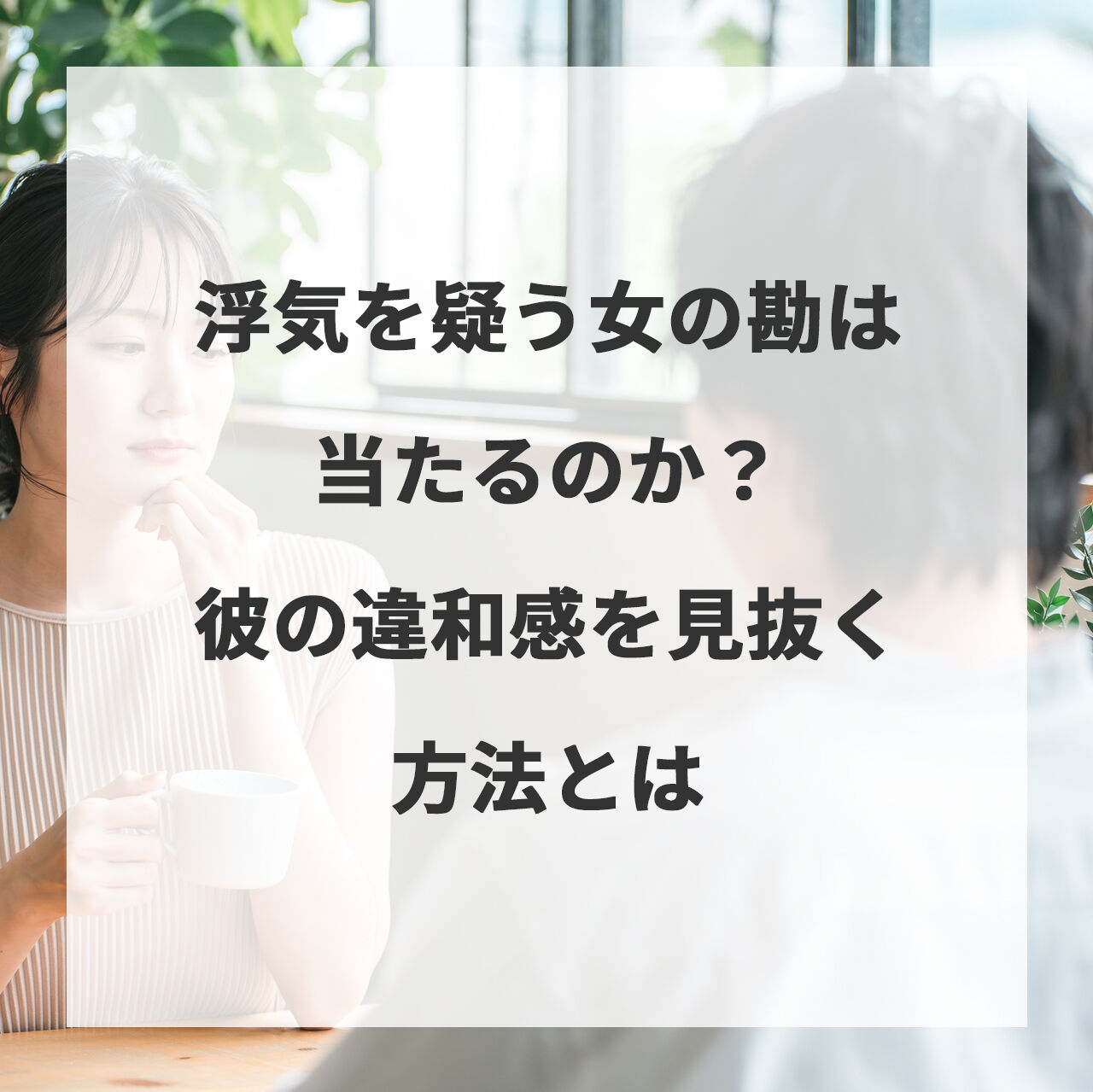 女の勘はなぜ当たる？科学的根拠と浮気の違和感を見抜く心理メカニズムを徹底解説