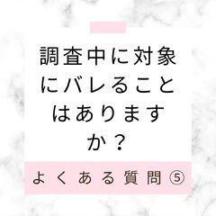 調査中に対象にバレることはありますか？