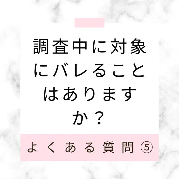 調査中に対象にバレることはありますか？