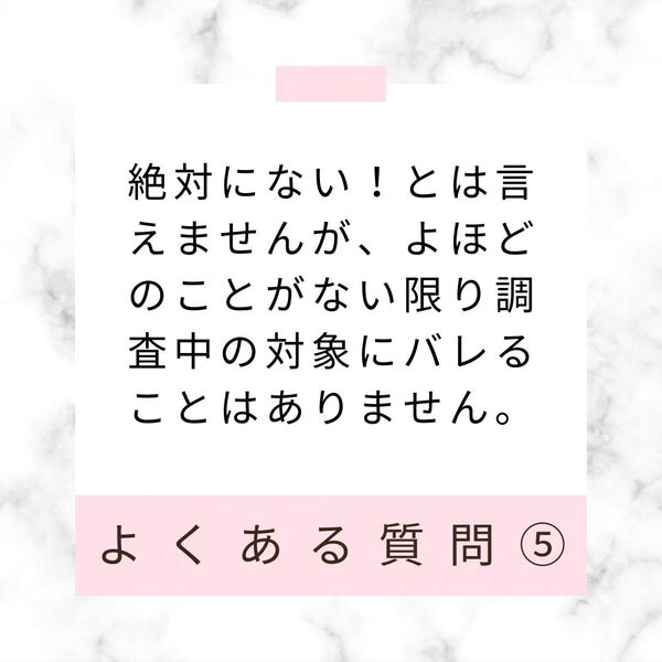 調査中に対象にバレることはありますか？