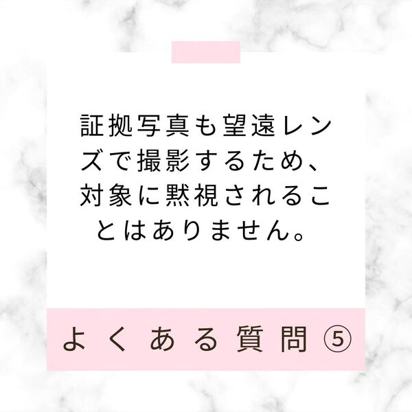 調査中に対象にバレることはありますか？