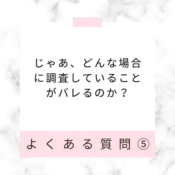 調査中に対象にバレることはありますか？