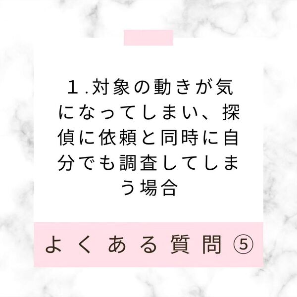 調査中に対象にバレることはありますか？