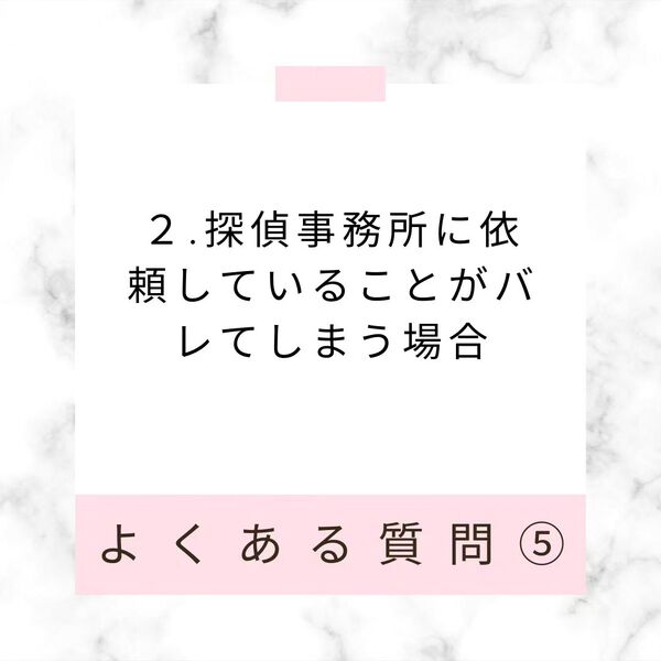 調査中に対象にバレることはありますか？
