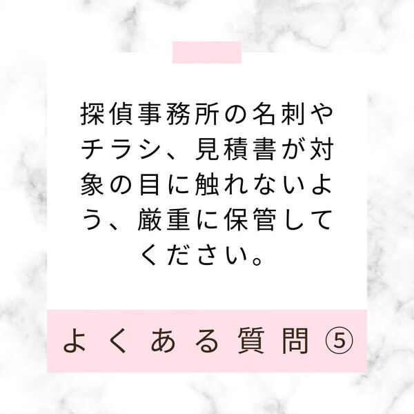 調査中に対象にバレることはありますか？