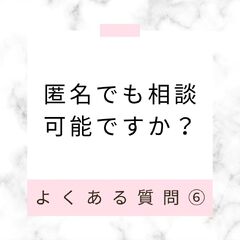 匿名でも相談可能ですか？