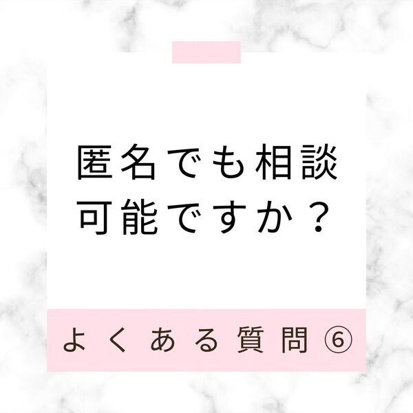 匿名でも相談可能ですか？