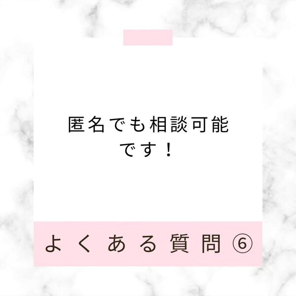 匿名でも相談可能ですか？
