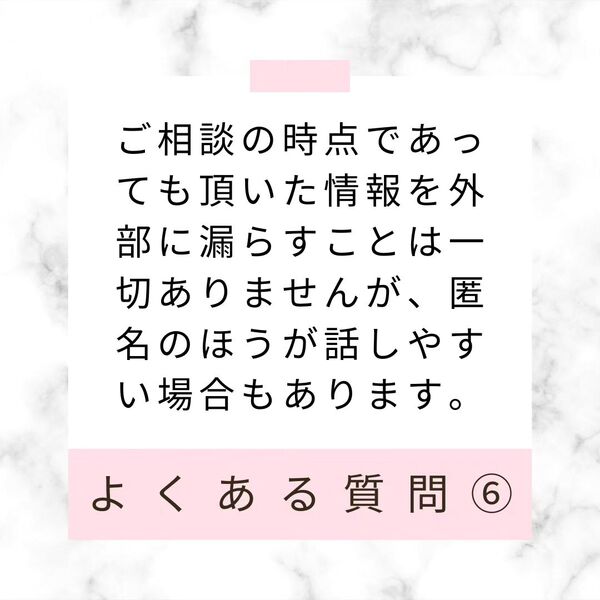 匿名でも相談可能ですか？