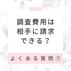 調査費用は相手に請求できる？