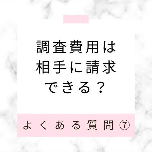 調査費用は相手に請求できる？