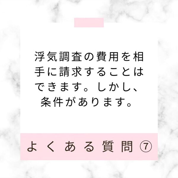 調査費用は相手に請求できる？
