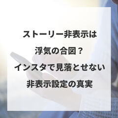 ストーリー非表示は浮気の合図？インスタで見落とせない非表示設定の真実