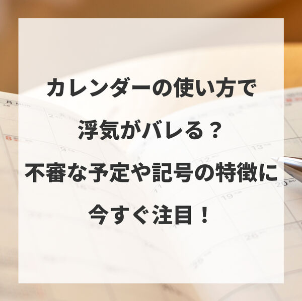 カレンダーの使い方で浮気がバレる？不審な予定や記号の特徴に今すぐ注目！