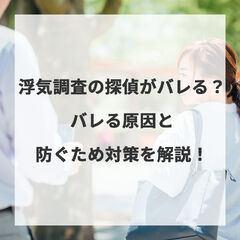 浮気調査の探偵がバレる？バレる原因と防ぐため対策を解説！