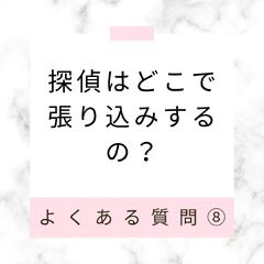 探偵はどこで張り込みするの？