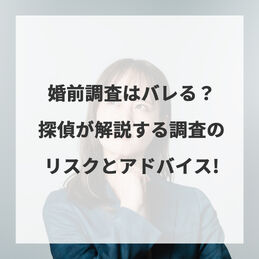 婚前調査はバレる？探偵が解説する調査のリスクとアドバイス！