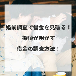 婚前調査で借金を見破る！探偵が明かす借金の調査方法！						