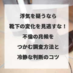 浮気を疑うなら靴下の変化を見逃すな！不倫の兆候をつかむ調査方法と冷静な判断のコツ