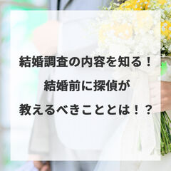 結婚調査の内容を知る！結婚前に探偵が教えるべきこととは！？